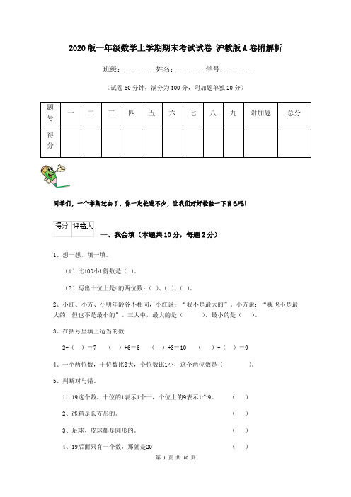 2020版一年级数学上学期期末考试试卷 沪教版A卷附解析