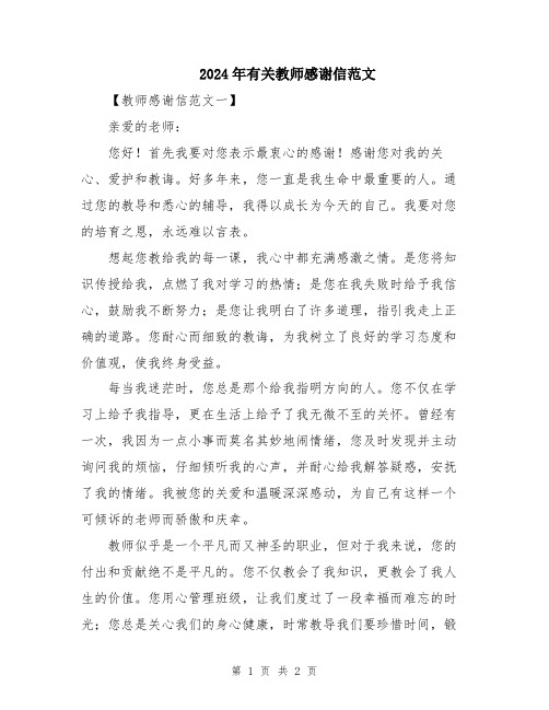 2024年有关教师感谢信范文