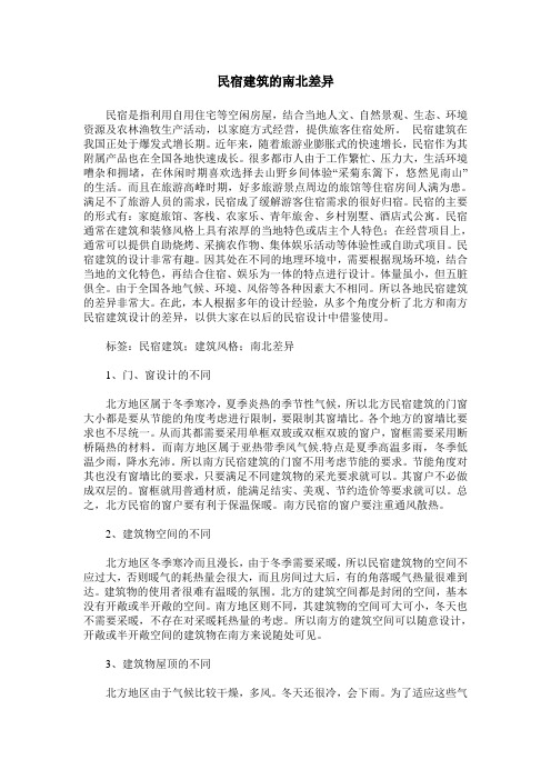 民宿建筑的南北差异