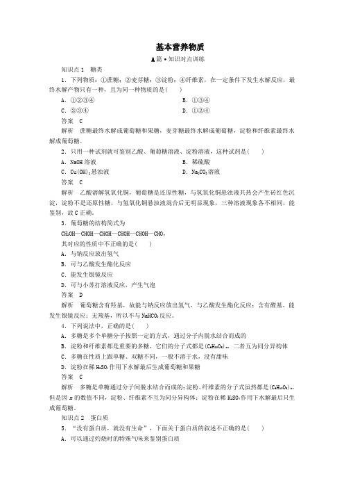 2020新教材高中化学第七章有机化合物第四节基本营养物质课时作业(含解析)新人教版第二册