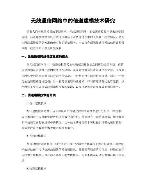 无线通信网络中的信道建模技术研究