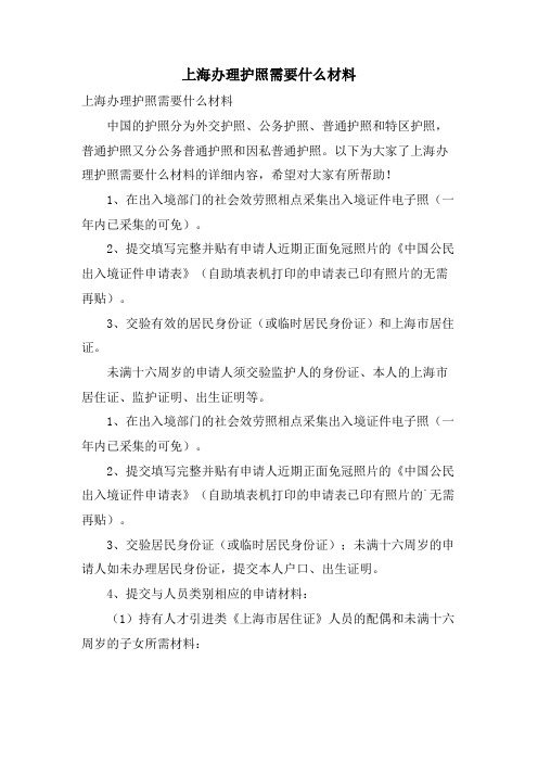 上海办理护照需要什么材料