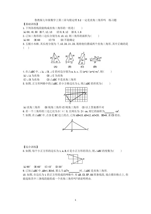 鲁教版七年级数学上第三章勾股定理3.2一定是直角三角形吗  练习题