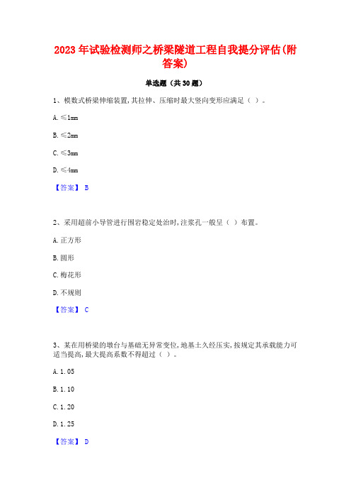 2023年试验检测师之桥梁隧道工程自我提分评估(附答案)