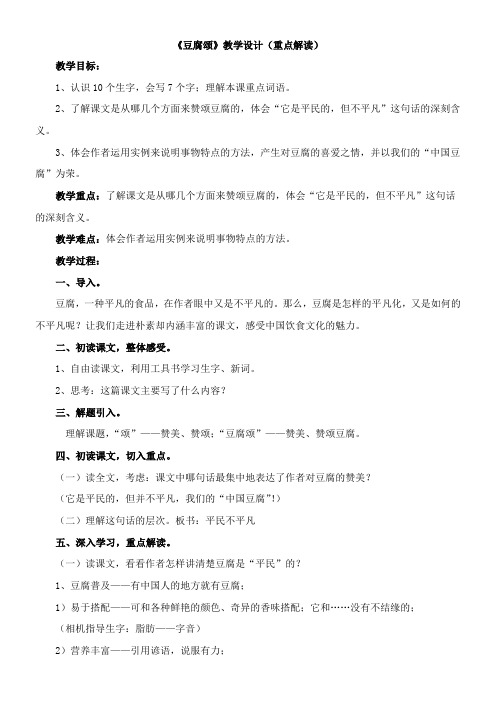 〖2021年整理〗《豆腐颂》优秀教案重点解读