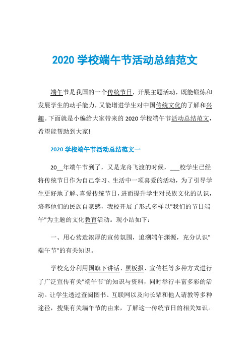 2020学校端午节活动总结范文