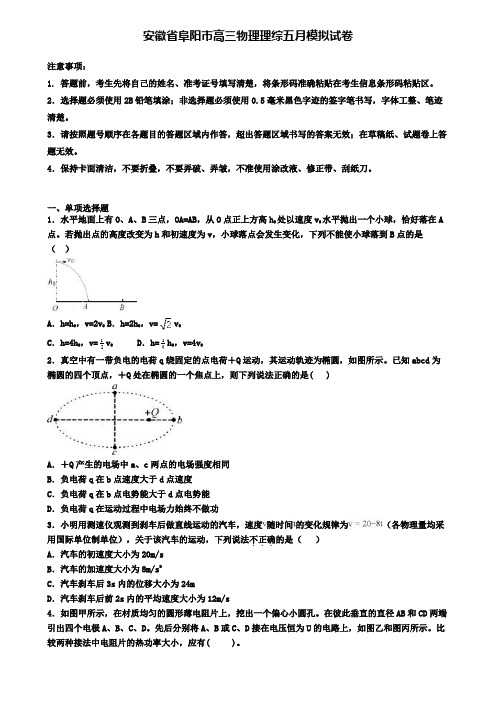 安徽省阜阳市高三物理理综五月模拟试卷