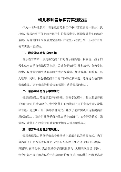 幼儿教师音乐教育实践经验