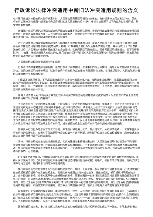 行政诉讼法律冲突适用中新旧法冲突适用规则的含义