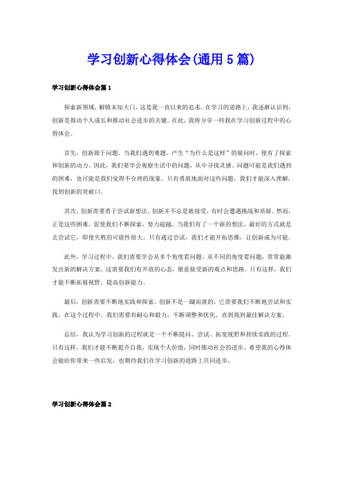 学习创新心得体会(通用5篇)