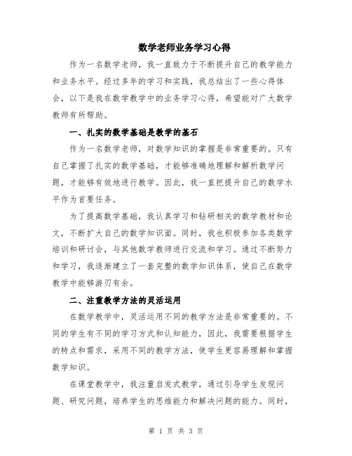 数学老师业务学习心得