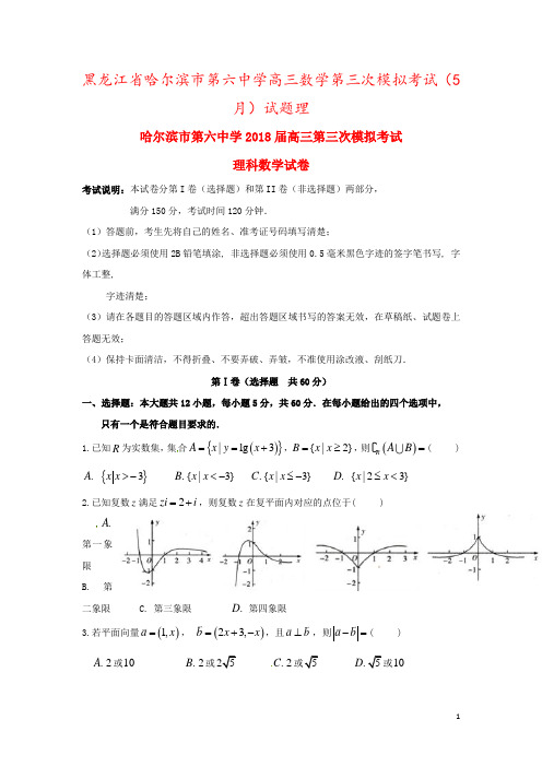 黑龙江省哈尔滨市第六中学高三数学第三次模拟考试(5月)试题理