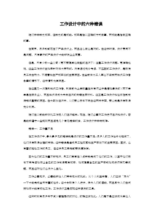 工作设计中的六种错误