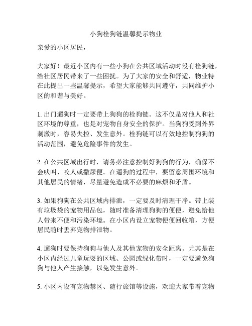 小狗栓狗链温馨提示物业