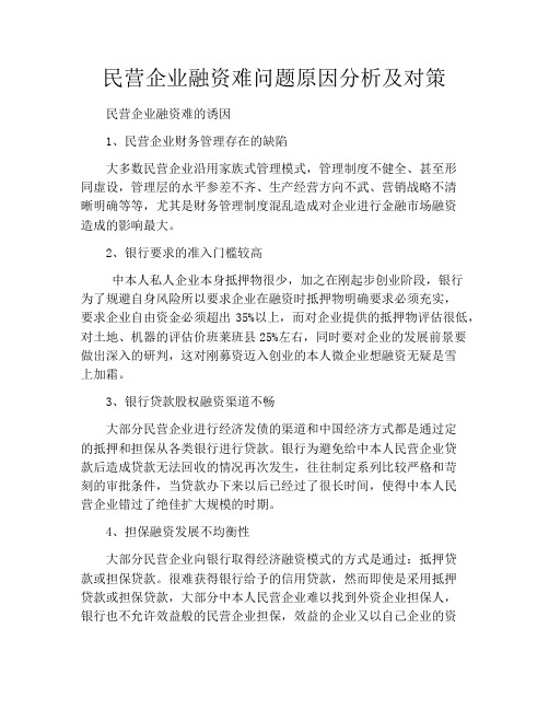 民营企业融资难问题原因分析及对策