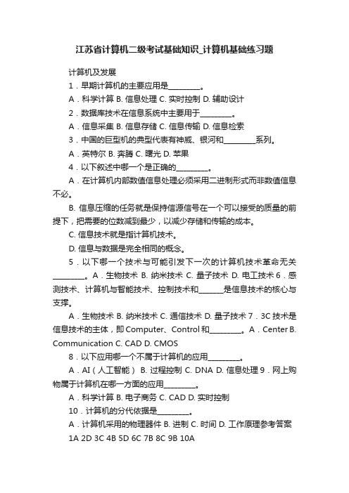 江苏省计算机二级考试基础知识_计算机基础练习题