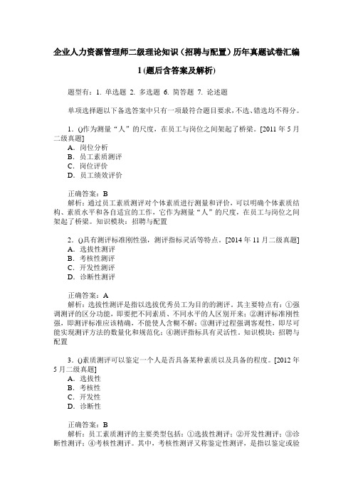 企业人力资源管理师二级理论知识(招聘与配置)历年真题试卷汇编