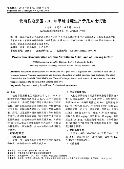 云南临沧蔗区2013年旱地甘蔗生产示范对比试验