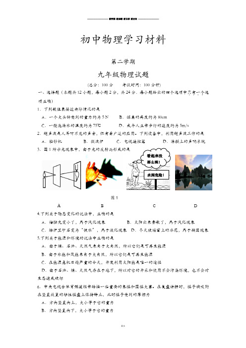 苏科版九年级物理下册第二学期试卷.doc