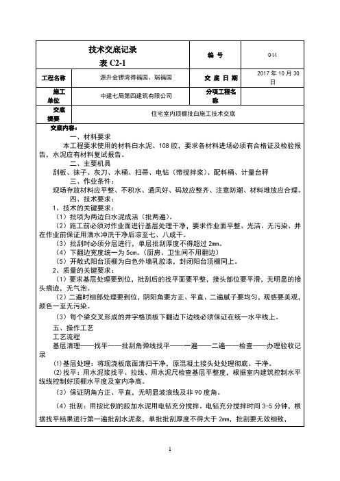 D区室内顶棚批白施工技术交底