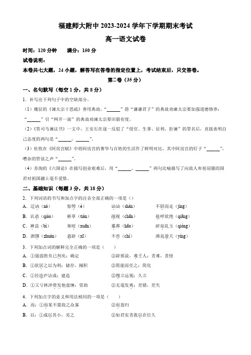 福建省福州市仓山区福建师范大学附属中学2023-2024学年高一下学期7月期末 语文试题