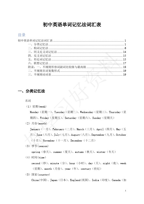 初中英语单词记忆法词汇表(完整版)