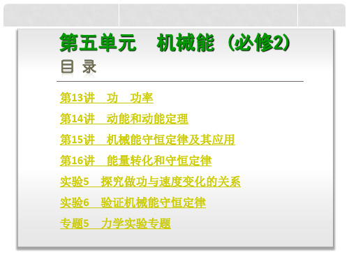 高考物理 实验5 探究做功与速度变化的关系备考课件