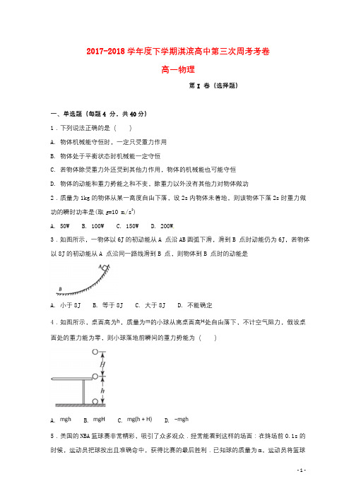 河南省鹤壁市淇滨高级中学2017_2018学年高一物理下学期第三次周考试题2018060702147