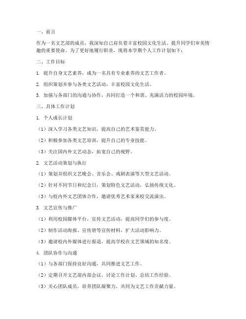 文艺部个人工作计划模板