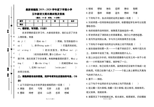 最新部编版2019---2020学年度下学期小学五年级语文期末测试卷及答案