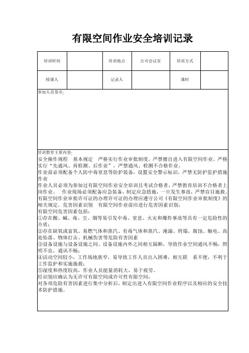 有限空间作业安全培训记录