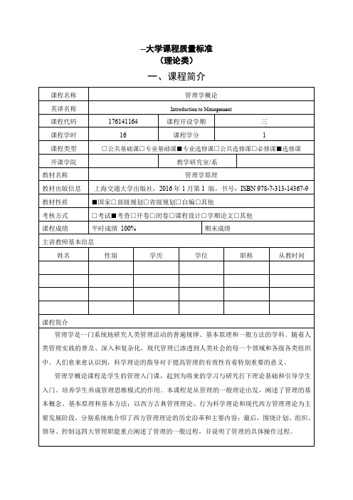 管理学概论教学大纲20190307