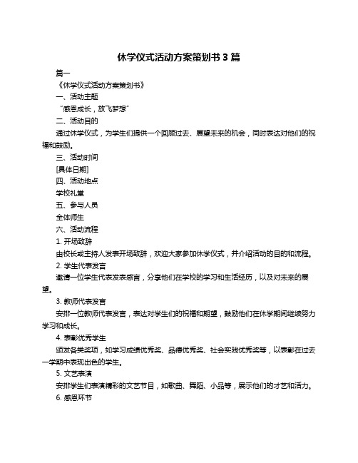 休学仪式活动方案策划书3篇