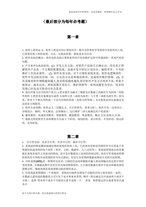 软件工程导论第五版复习重点(必考题)