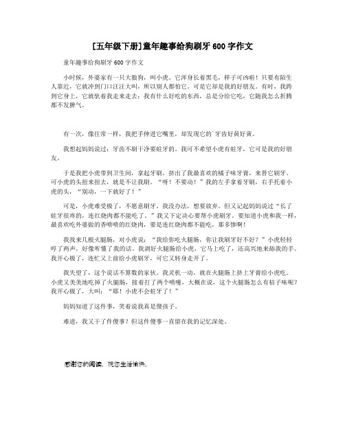 [五年级下册]童年趣事给狗刷牙600字作文