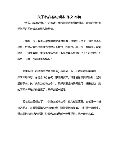 关于名言警句观点 作文 举例