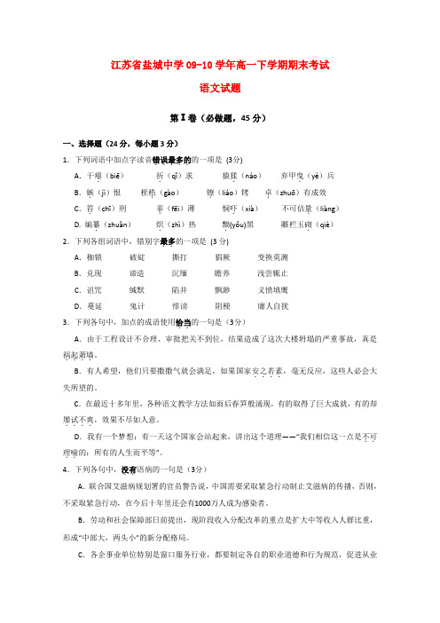 江苏省盐城中学09-10年高一语文下学期期末考试