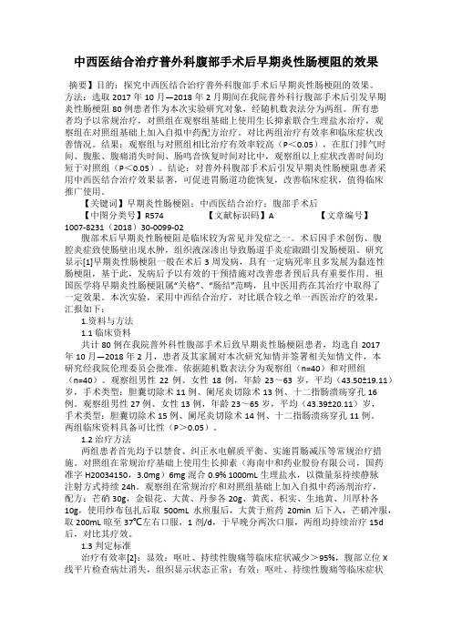 中西医结合治疗普外科腹部手术后早期炎性肠梗阻的效果