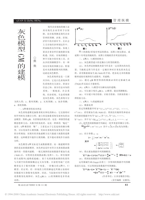 灰色模型GM的建模