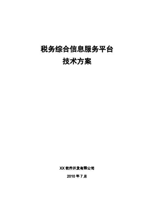 税务系统信息服务平台项目建议书(最终)