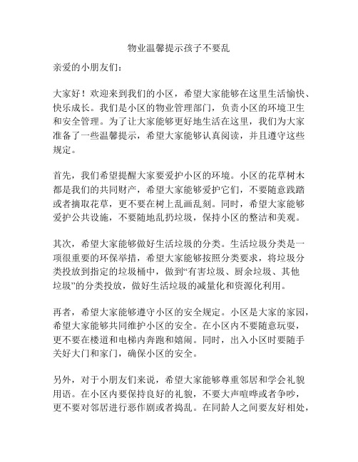 物业温馨提示孩子不要乱