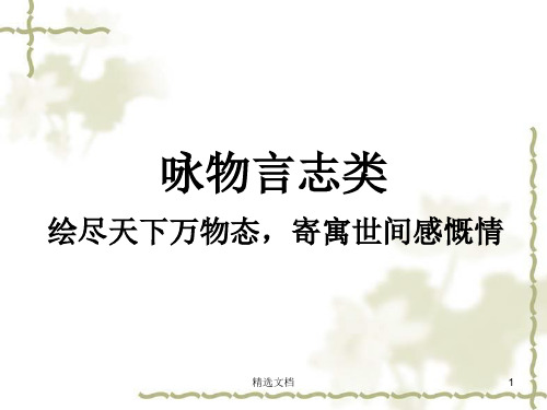 咏物言志诗演示课件.ppt