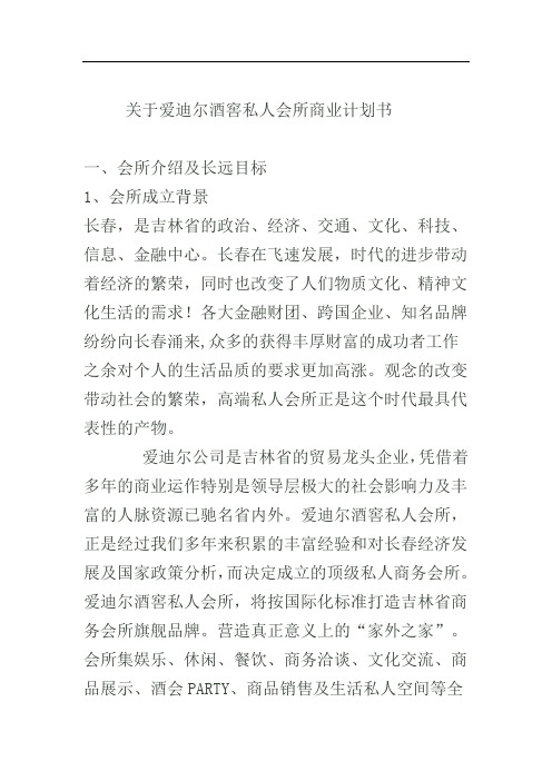 关于爱迪尔酒窖私人会所商业计划书(1)