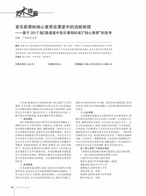 音乐新课标核心素养在课堂中的功能体现——基于2017版《普通高中音乐课程标准》“核心素养”的思考