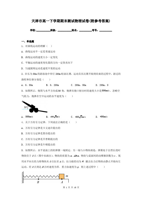 天津市高一下学期期末测试物理试卷(附参考答案)