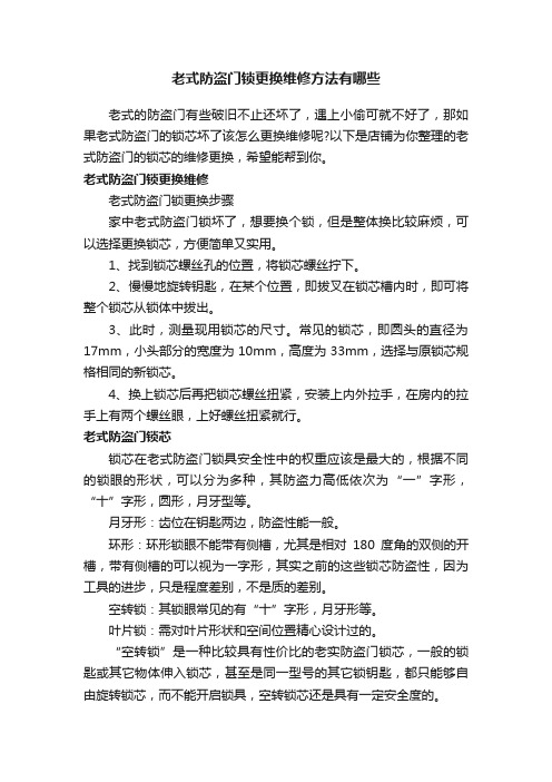 老式防盗门锁更换维修方法有哪些