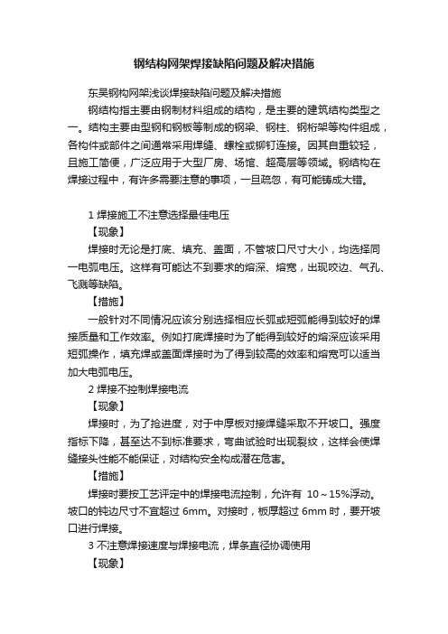 钢结构网架焊接缺陷问题及解决措施