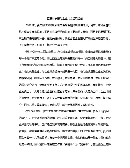 巨思特李强与企业共命运观后感