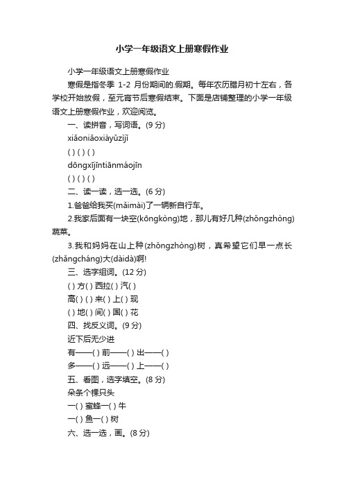 小学一年级语文上册寒假作业