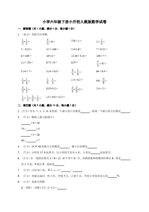 人教版2020年六年级下册数学小升初模拟试卷(含答案)